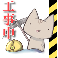 工事中